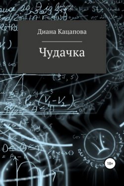 Чудачка