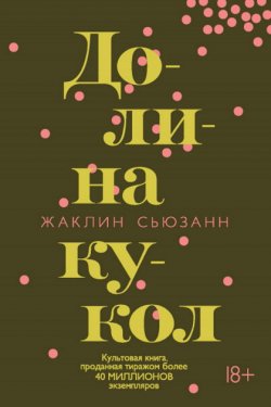 Долина кукол