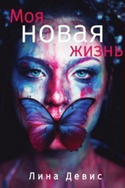 Моя новая жизнь