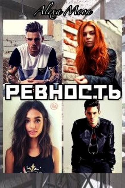 Ревность