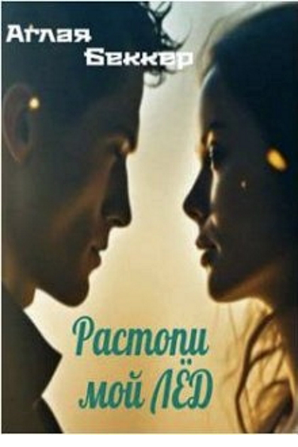 Растопи мой Лед