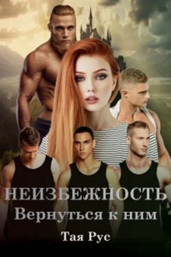 Вернуться к ним