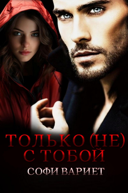 Только (не) с тобой