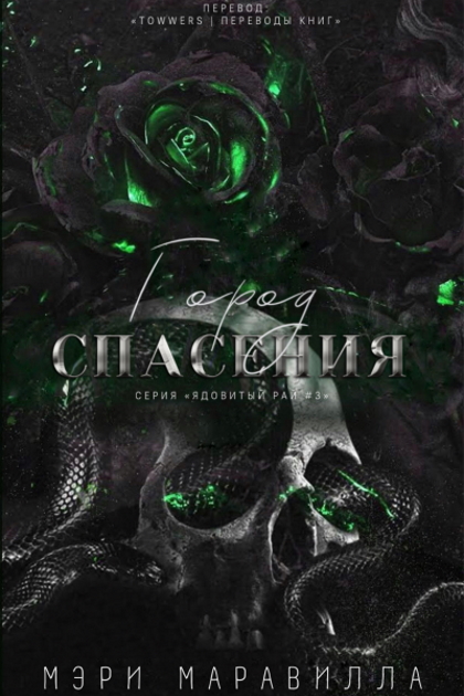 Город спасения