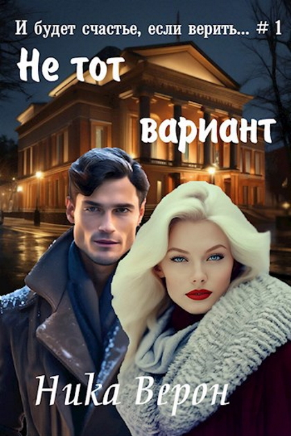 Не тот вариант