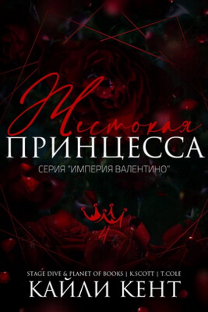 Жестокая принцесса