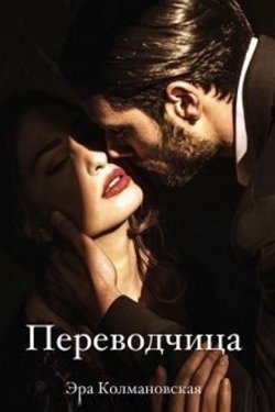 Переводчица