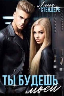 Ты будешь моей