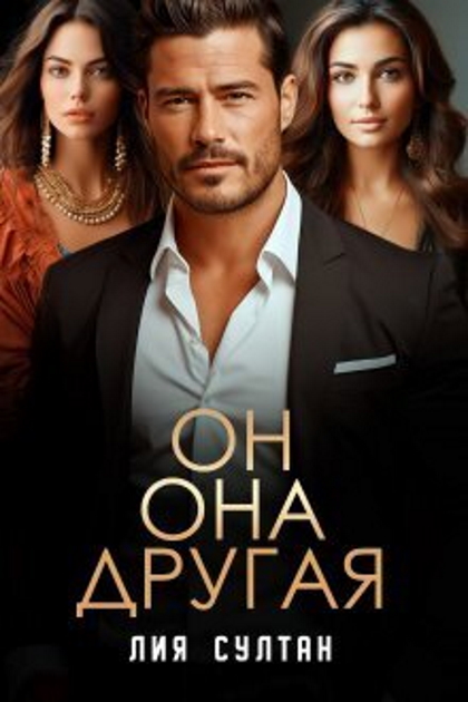 Он Она Другая