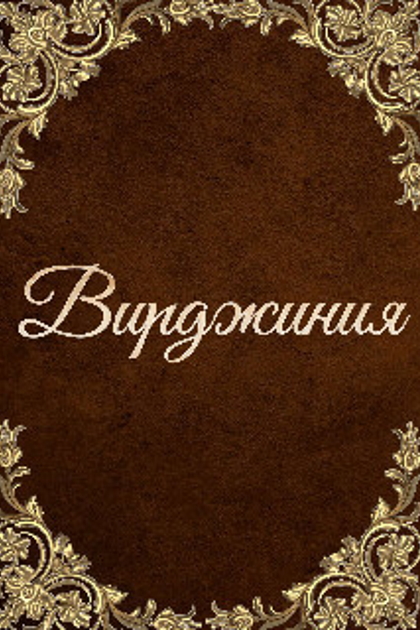 Вирджиния