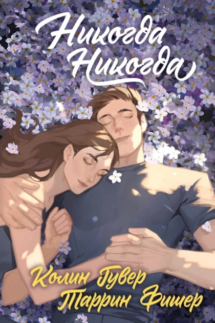 Никогда-никогда
