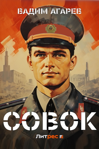 Совок