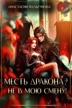 Месть дракона