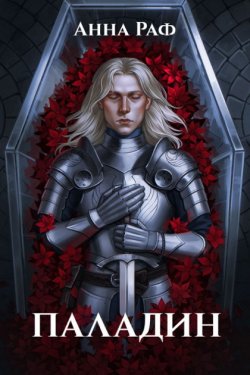 Паладин